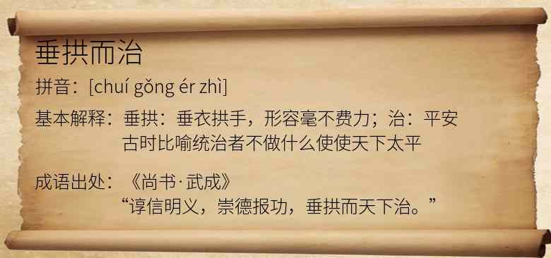 垂拱而治