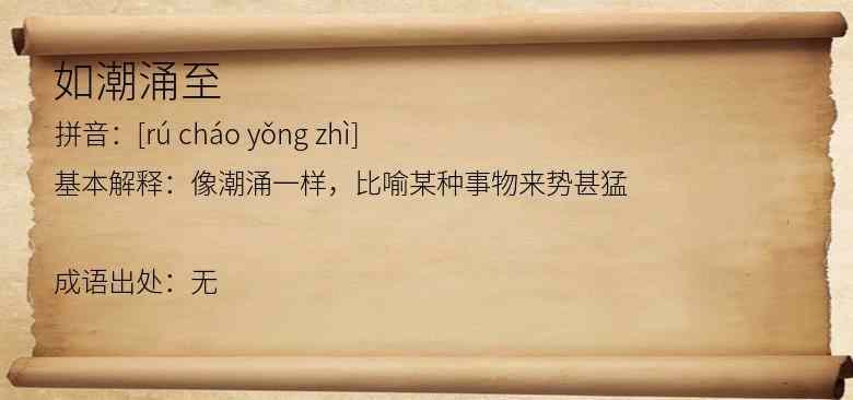 如潮涌至