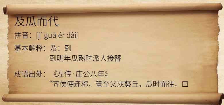 及瓜而代