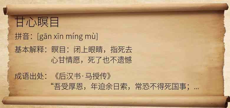 甘心瞑目