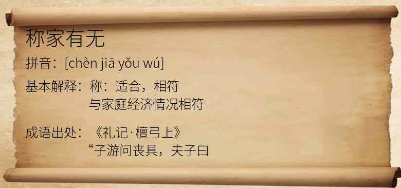 称家有无