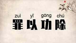 罪以功除