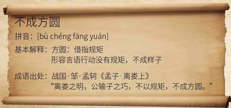 不成方圆