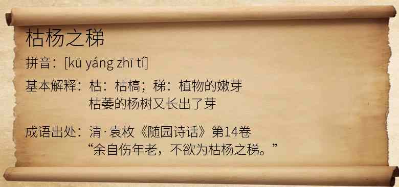 枯杨之稊