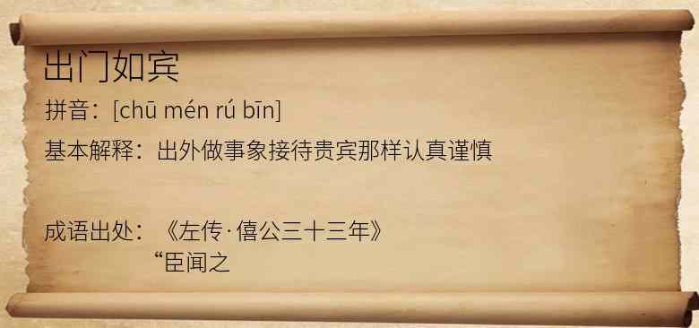 出门如宾