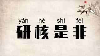 研核是非