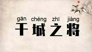 干城之将