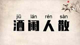 酒阑人散