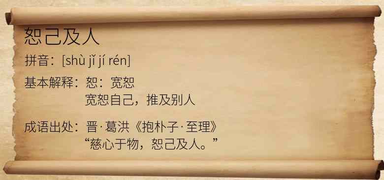 恕己及人