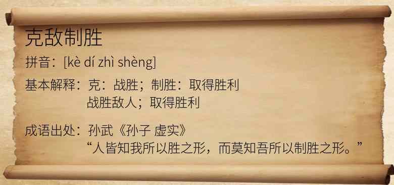 克敌制胜