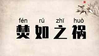 焚如之祸