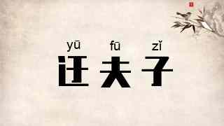 迂夫子