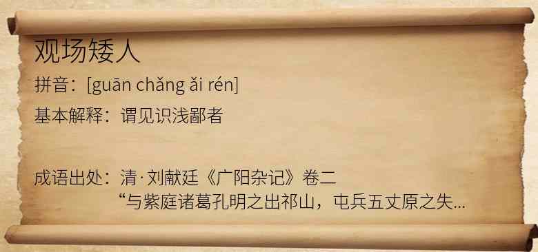 观场矮人