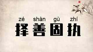 择善固执