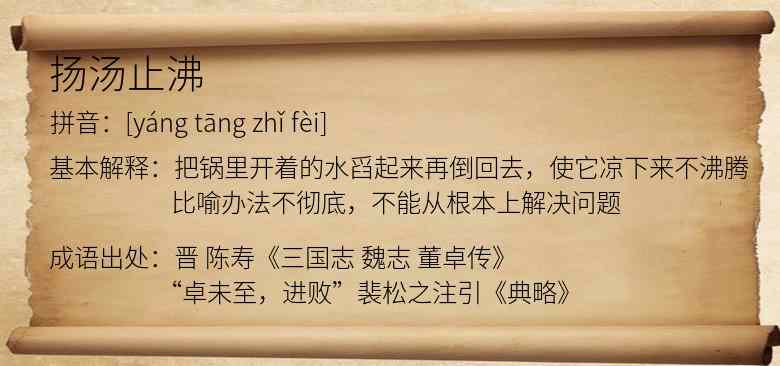 扬汤止沸