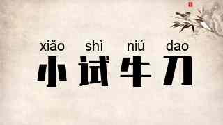 小试牛刀