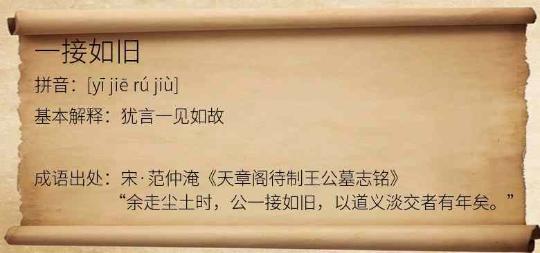 一接如旧