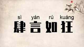 肆言如狂