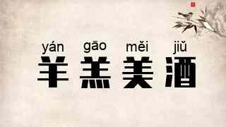 羊羔美酒
