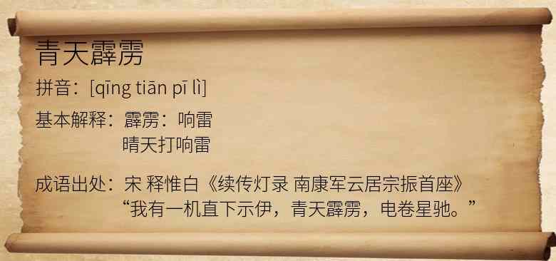 青天霹雳
