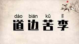 道边苦李