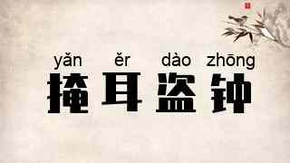 掩耳盗钟
