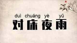 对床夜雨