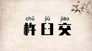 杵臼交