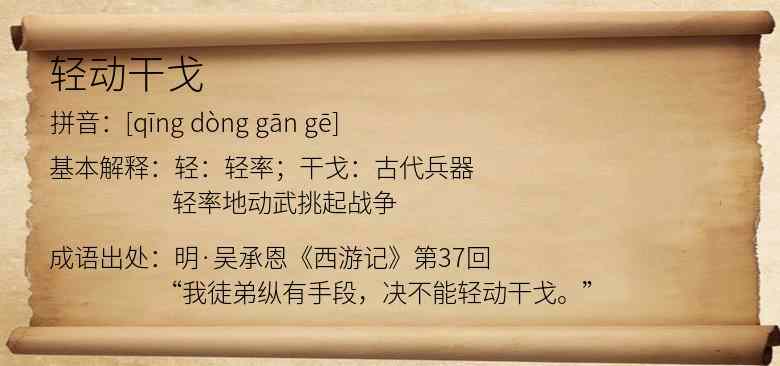 轻动干戈