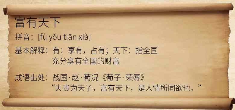 富有天下