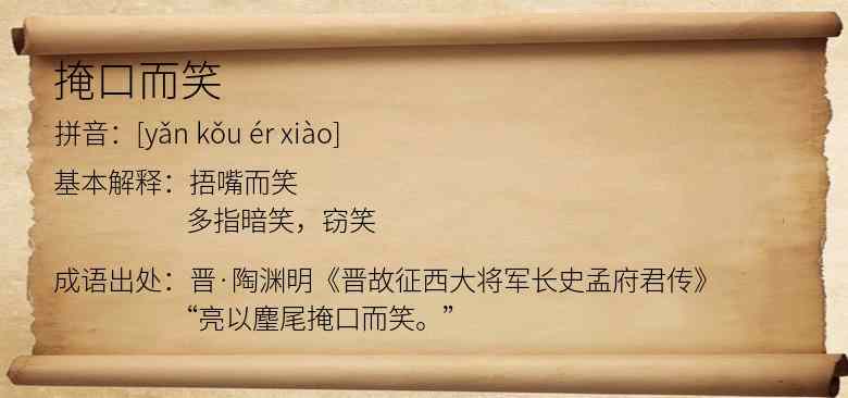 掩口而笑
