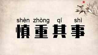 慎重其事