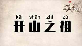 开山之祖