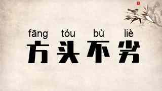 方头不劣