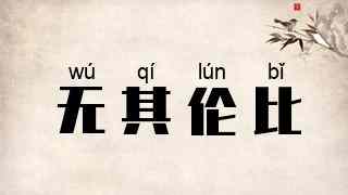 无其伦比