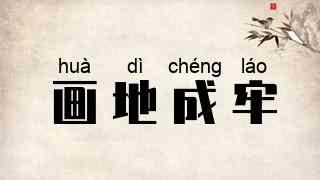 画地成牢