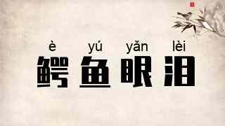 鳄鱼眼泪