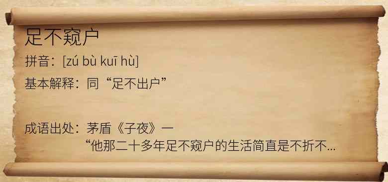 足不窥户