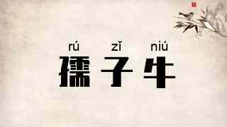 孺子牛