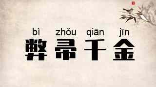 弊帚千金