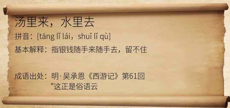 汤里来，水里去