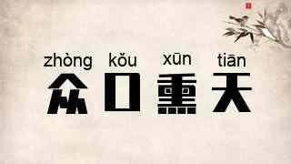 众口熏天