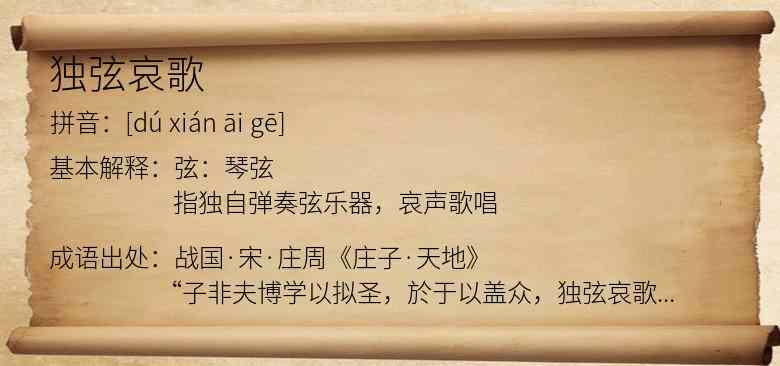 独弦哀歌