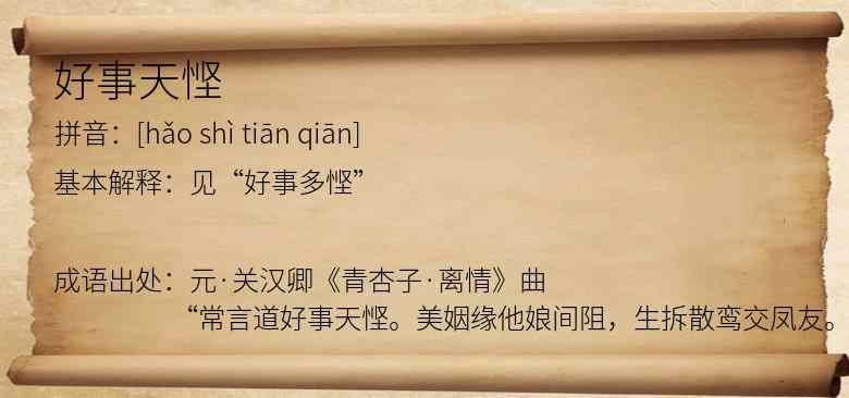 好事天悭