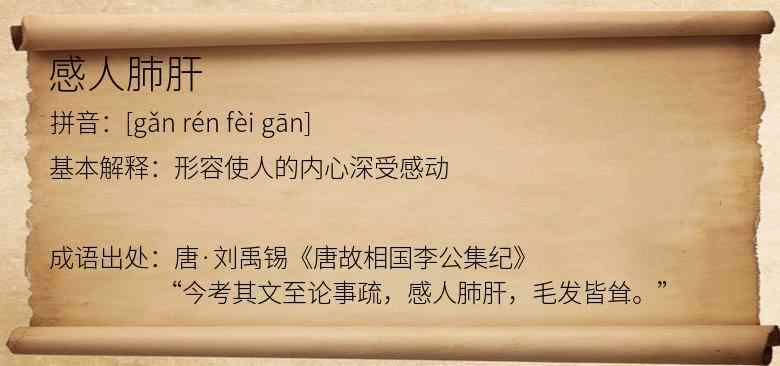 感人肺肝