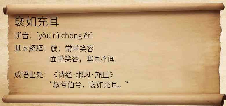 褎如充耳