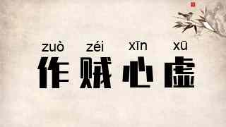 作贼心虚