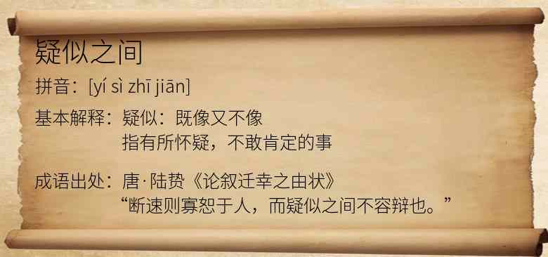 疑似之间