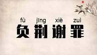 负荆谢罪