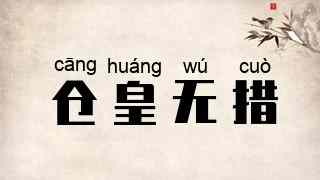 仓皇无措